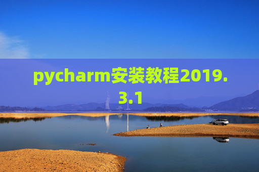 pycharm安装教程2019.3.1