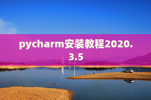 pycharm安装教程2020.3.5